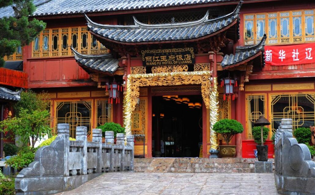 丽江王府饭店