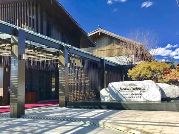 丽江金林豪生大酒店