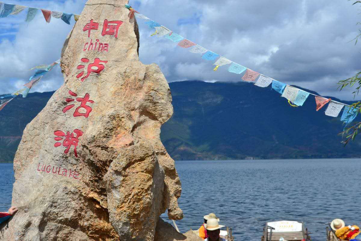 泸沽湖