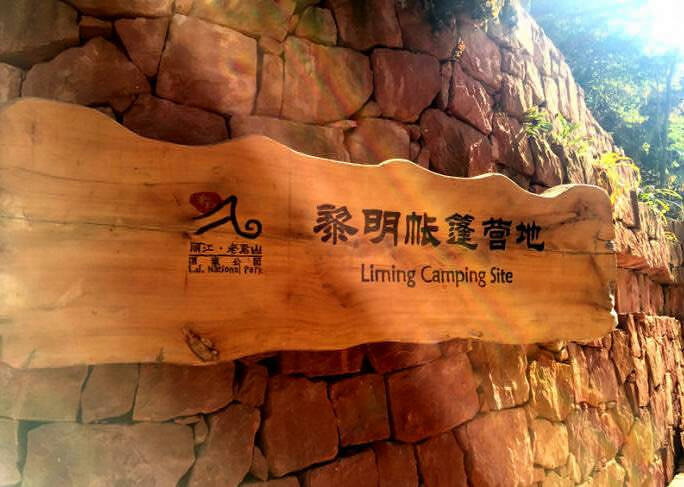 黎明帐篷营地