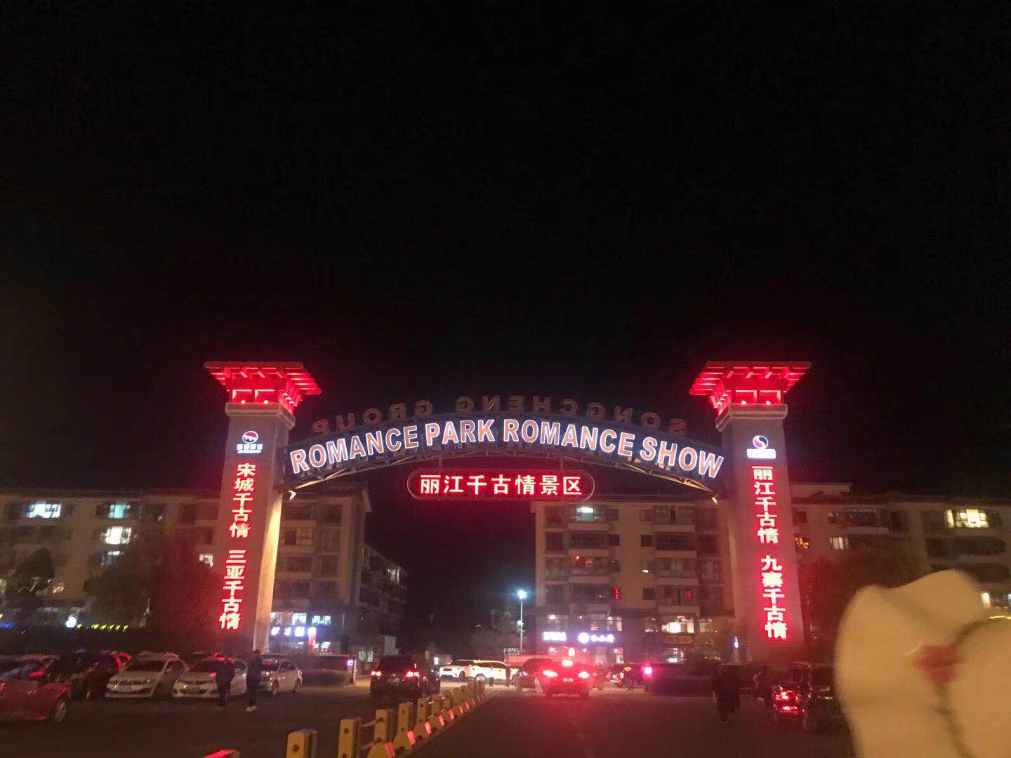 丽江千古情
