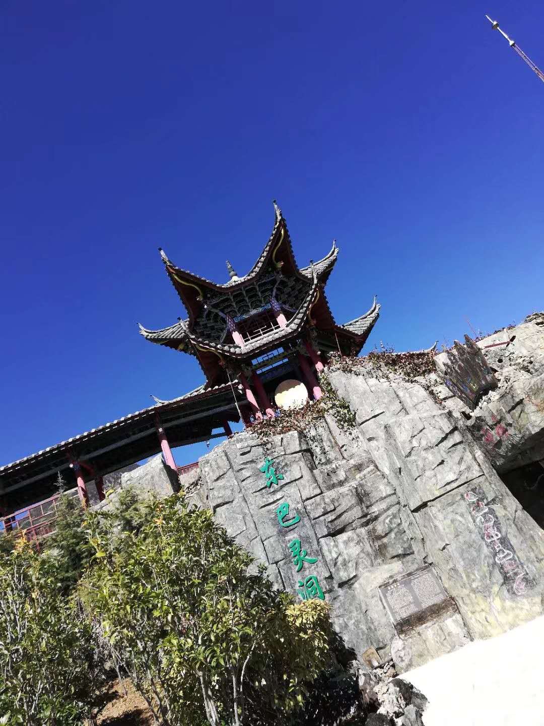 东巴万神园