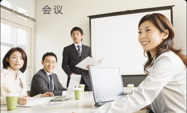 会议礼仪