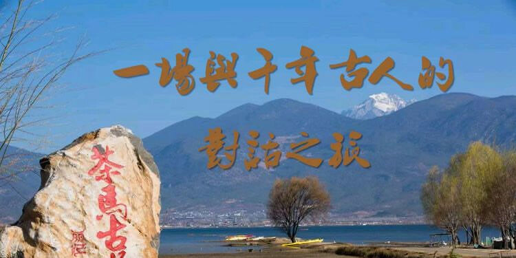 丽江茶马古道文海徒步路线