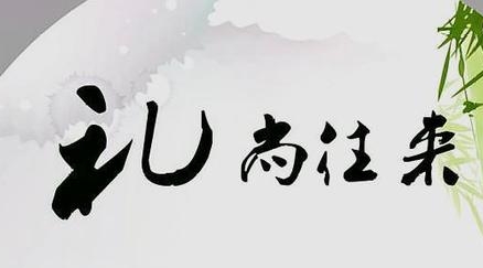 礼仪