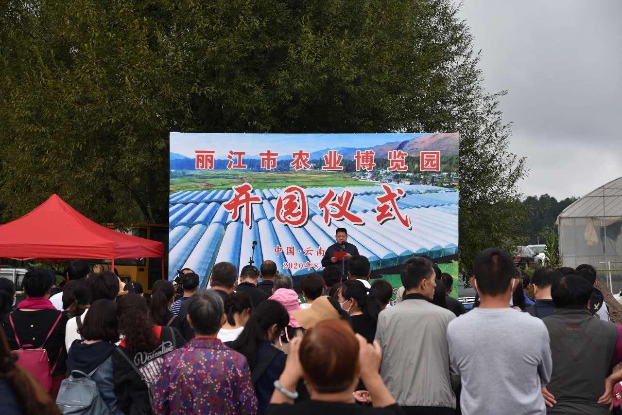 丽江农业博览园