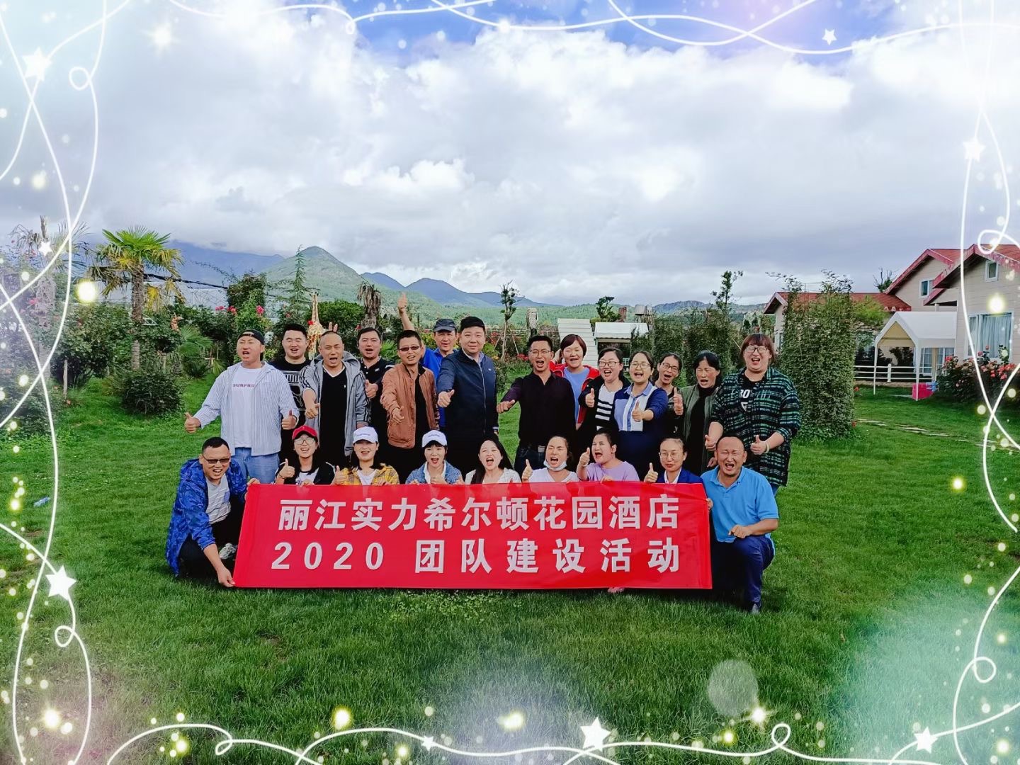 丽江团队建设