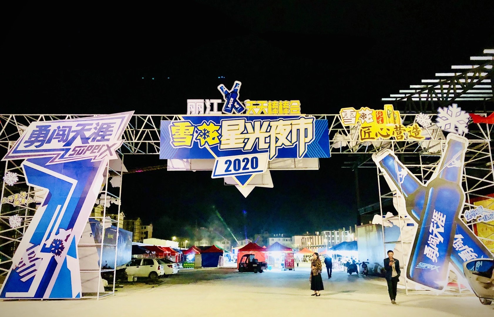丽江天天棒棒会·“星光夜市” 邀您免费畅饮雪花啤酒！
