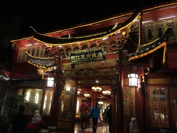 丽江酒店