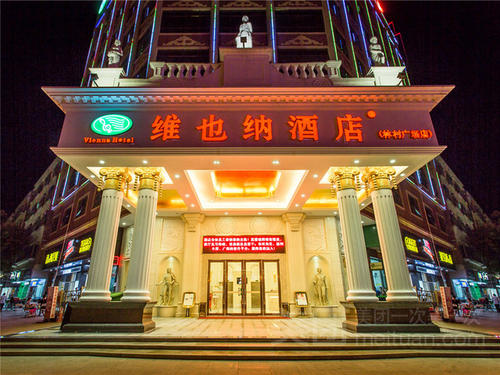 丽江维也纳国际酒店