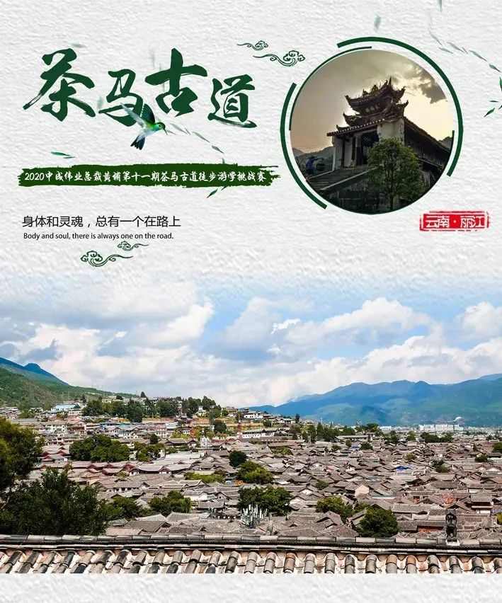 丽江茶马古道徒步挑战赛