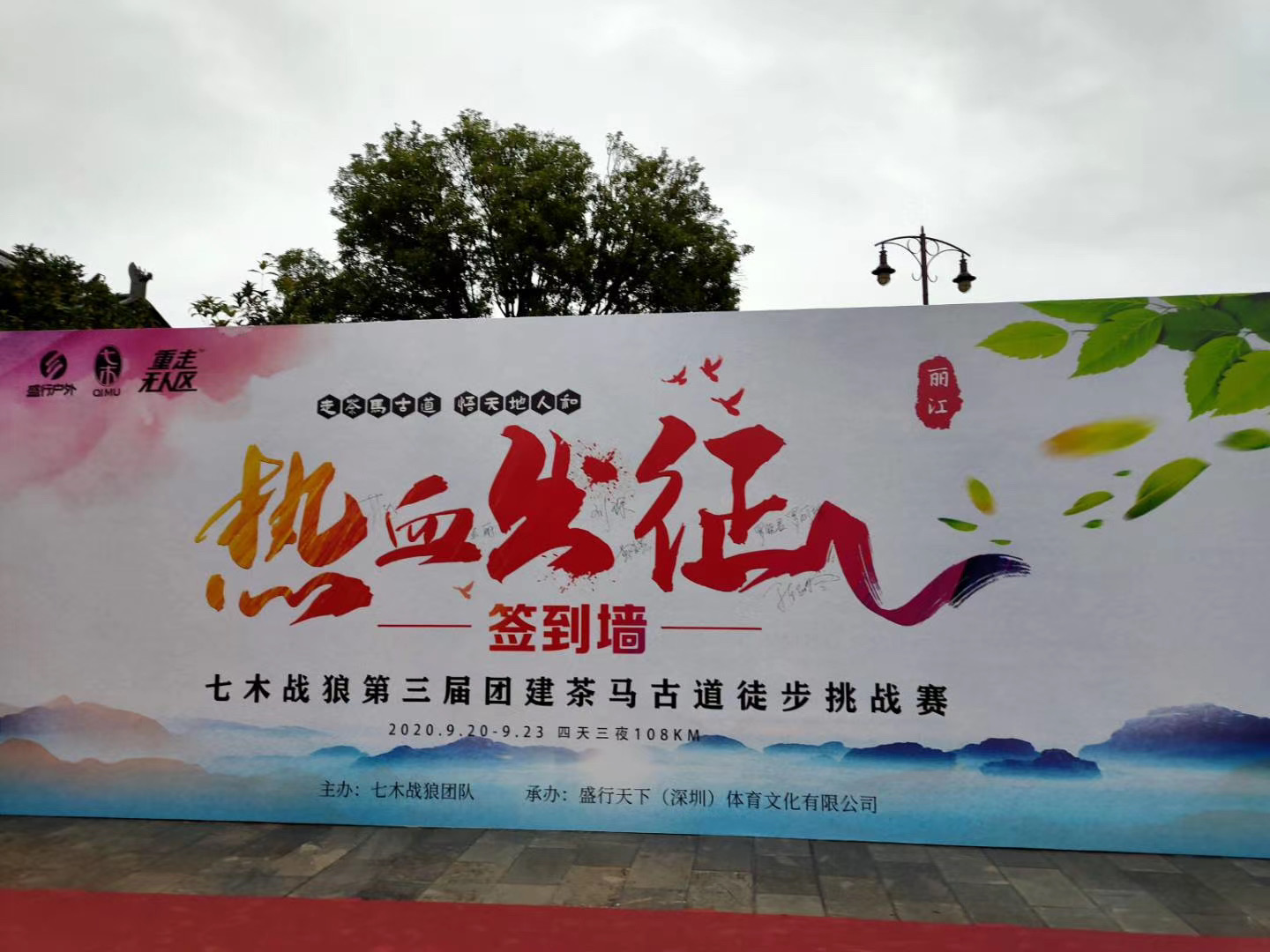 丽江茶马古道徒步挑战赛