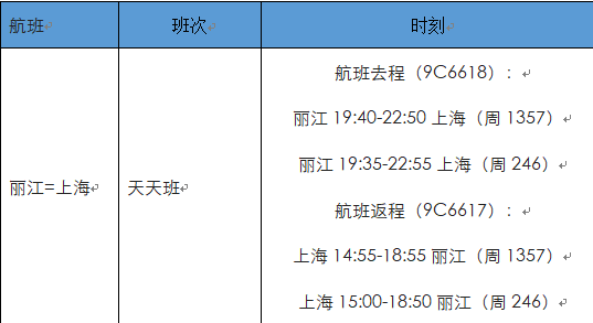 丽江直飞上海