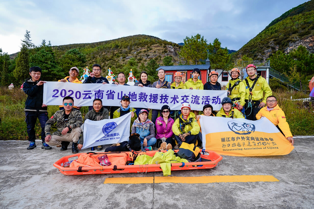 丽江登山协会救援分队