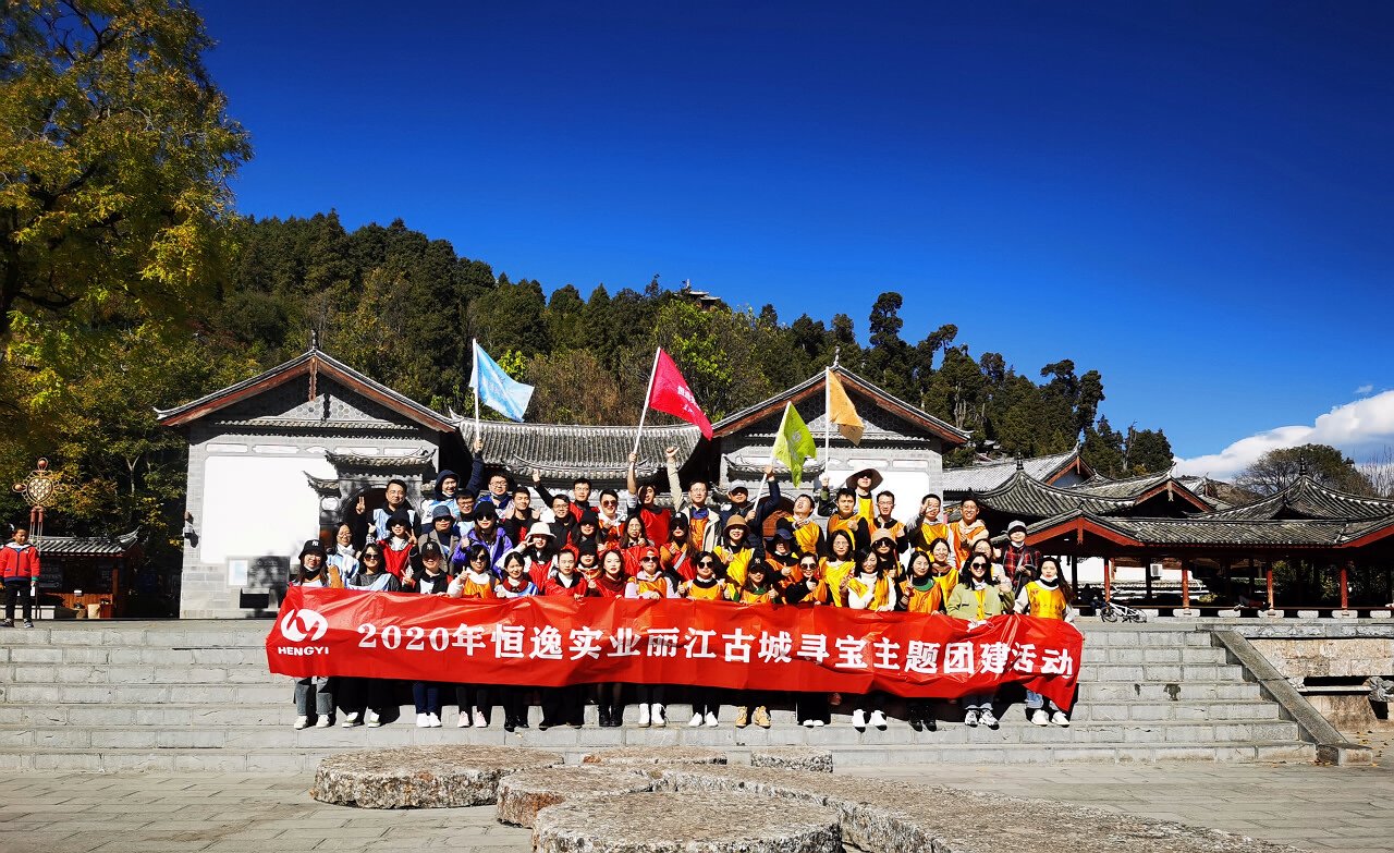 丽江大研古镇主题寻宝拓展训练