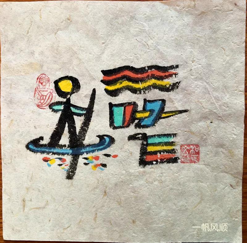 锦绣人生（一） --- 神秘的东巴文化体验