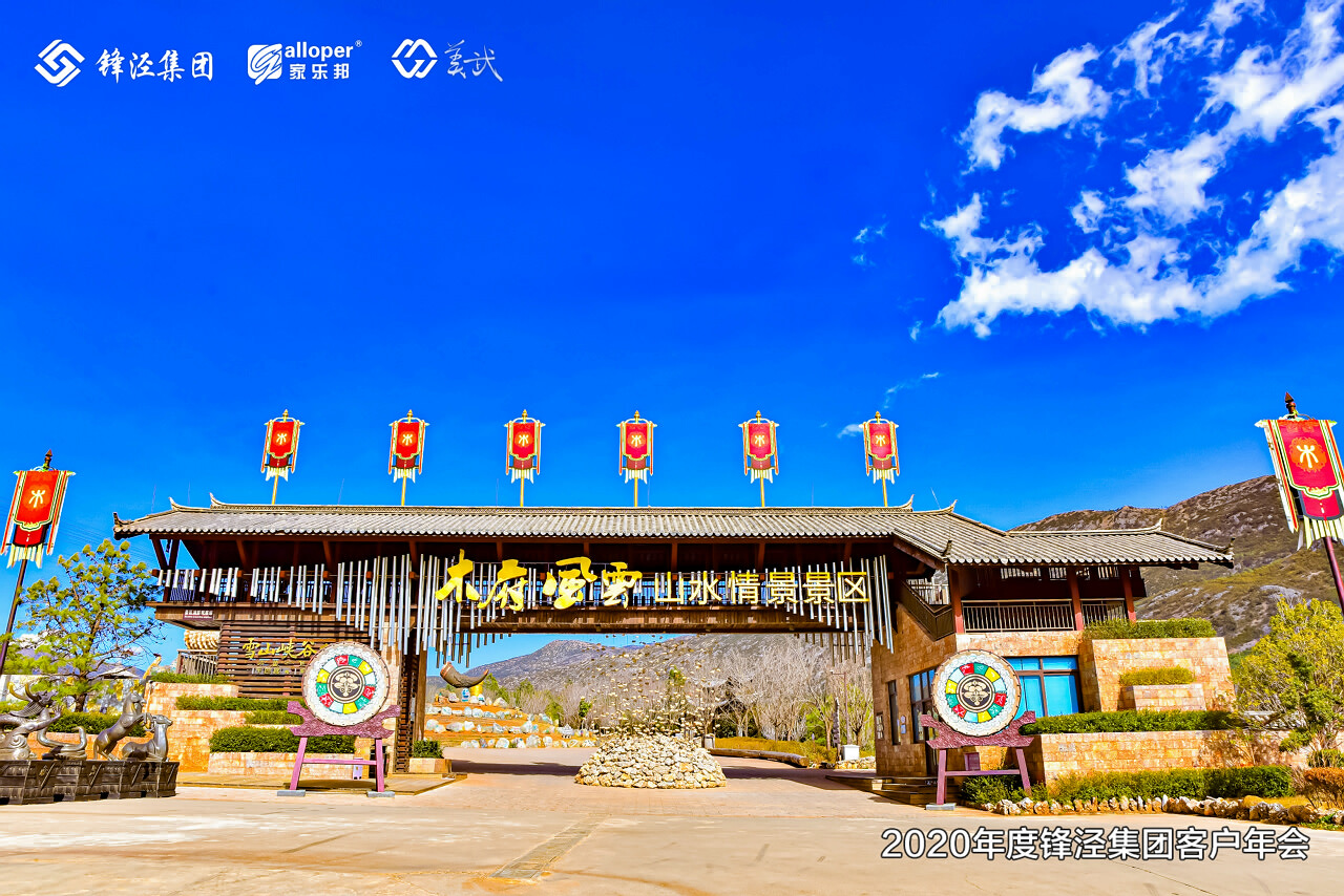 丽江年会团建