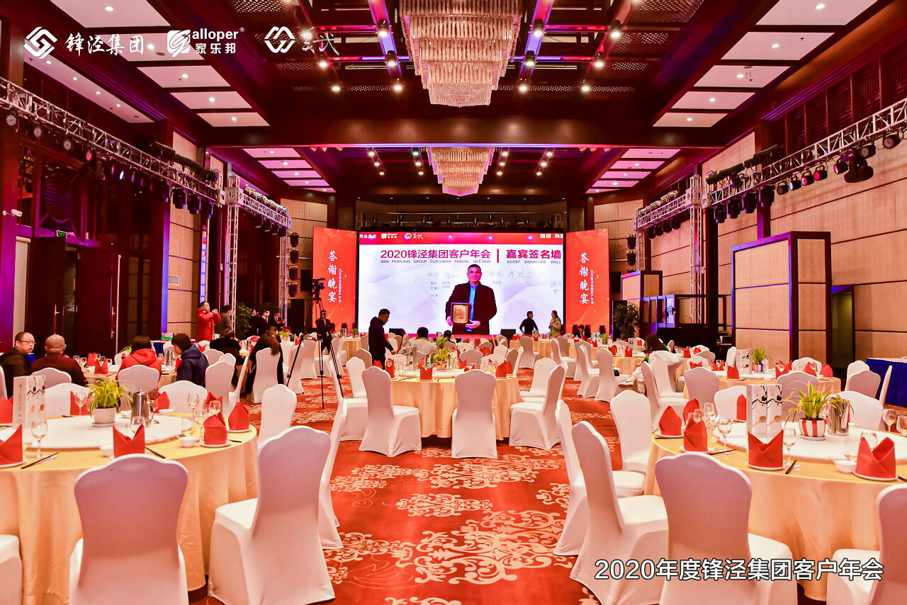 2020年度锋泾集团客户年会答谢晚宴在丽江大港旺宝国际饭店宴会厅举行