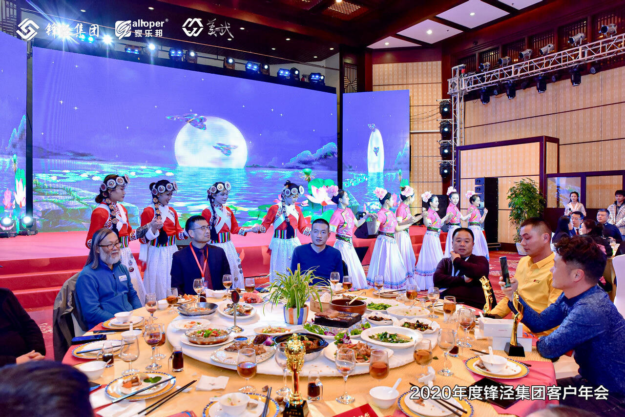 2020年度锋泾集团客户年会答谢晚宴在丽江大港旺宝国际饭店宴会厅举行