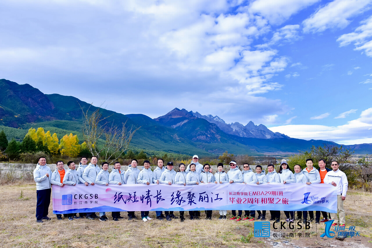 长江商学院EMBA29期1班毕业2周年丽江高尔夫•飞拉达攀岩团建之旅