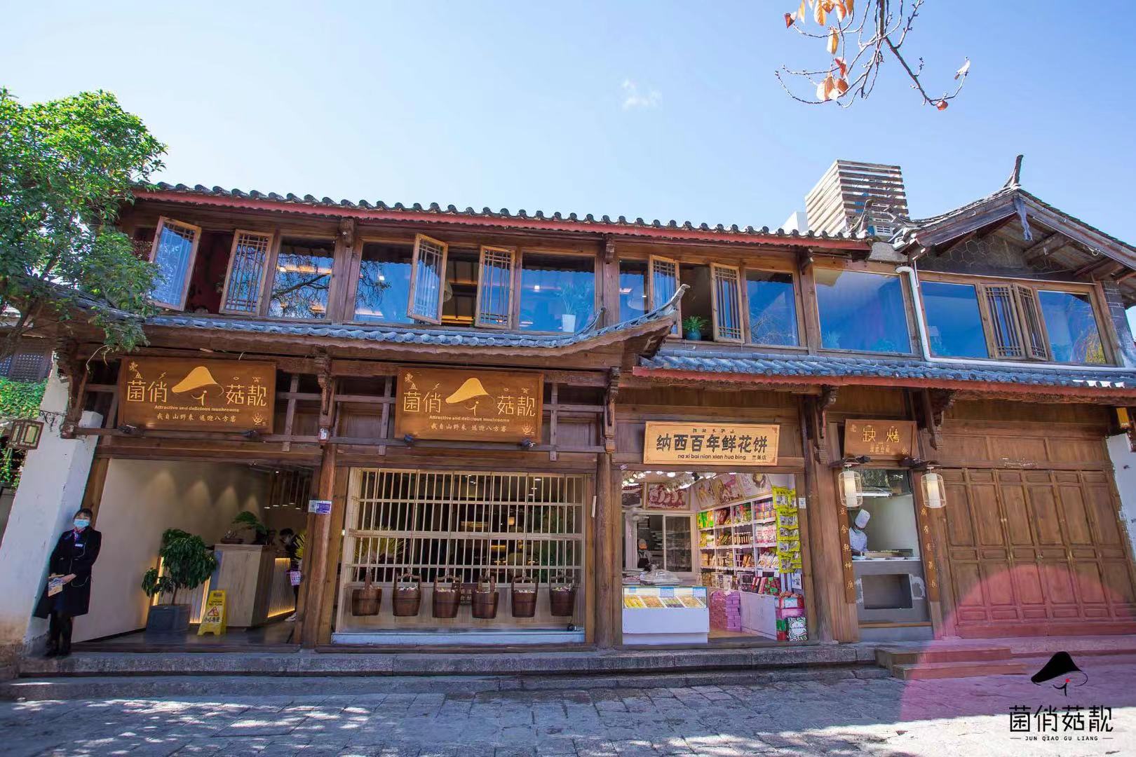 丽江古城菌俏菇靓餐厅