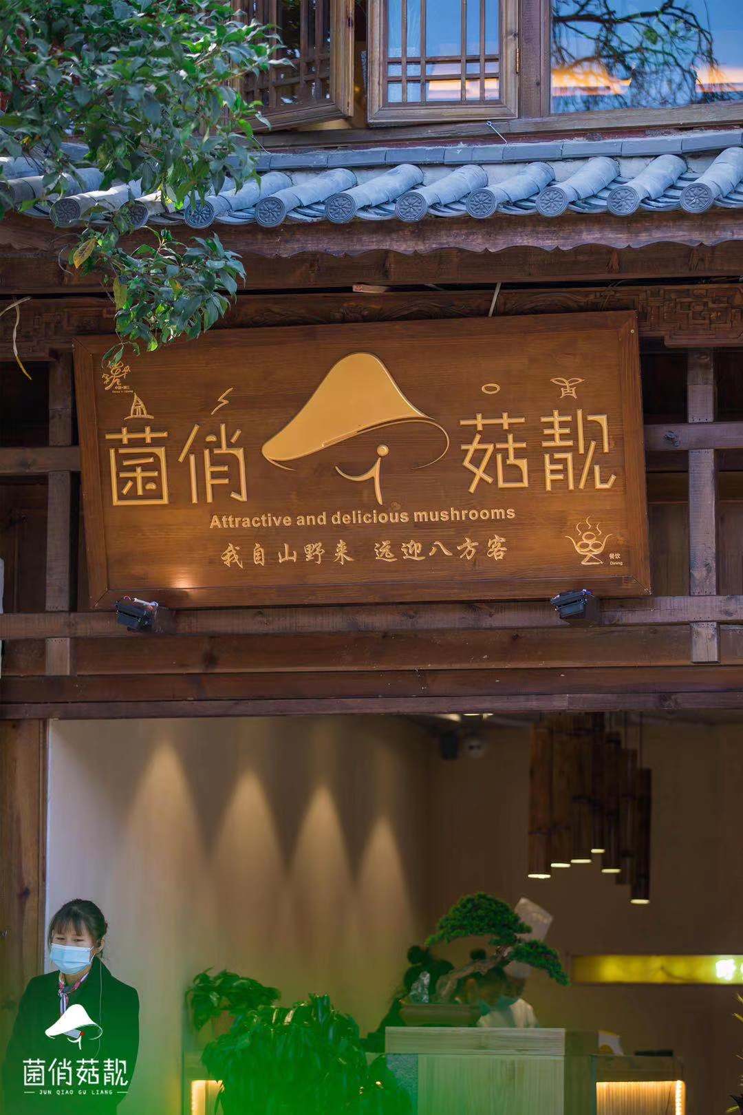 丽江古城菌俏菇靓餐厅