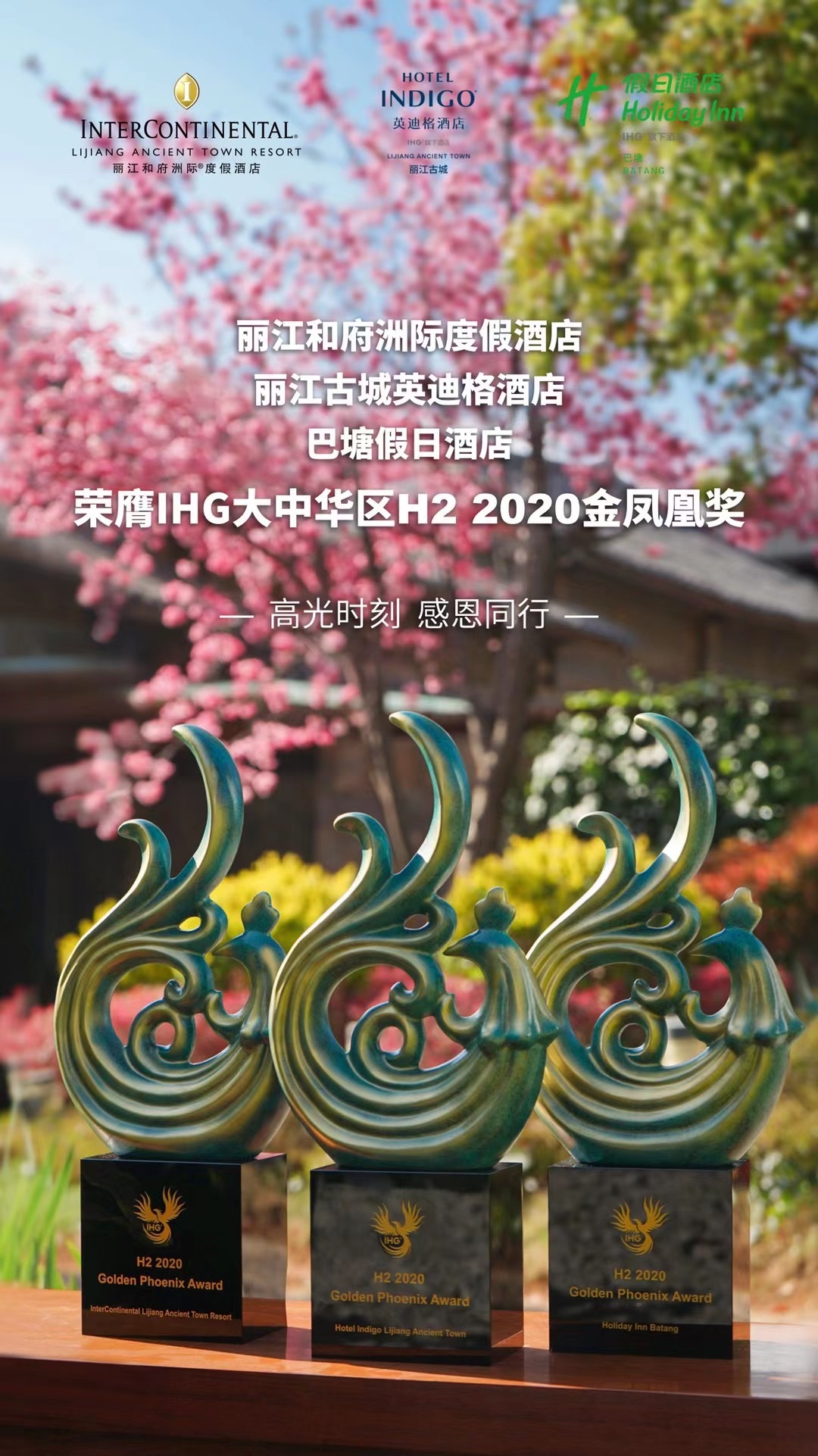 丽江和府洲际度假酒店暨丽江古城英迪格酒店暨甘孜巴塘假日酒店荣膺IHG大中华区H2 2020金凤凰奖