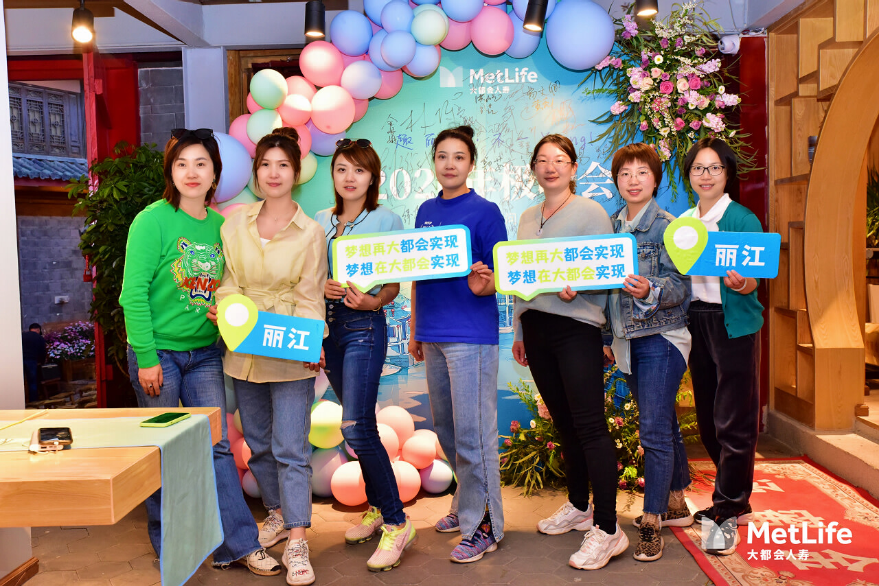 大都会人寿2020极峰会江苏分公司顾问行销渠道会议晚宴在丽江古城举办