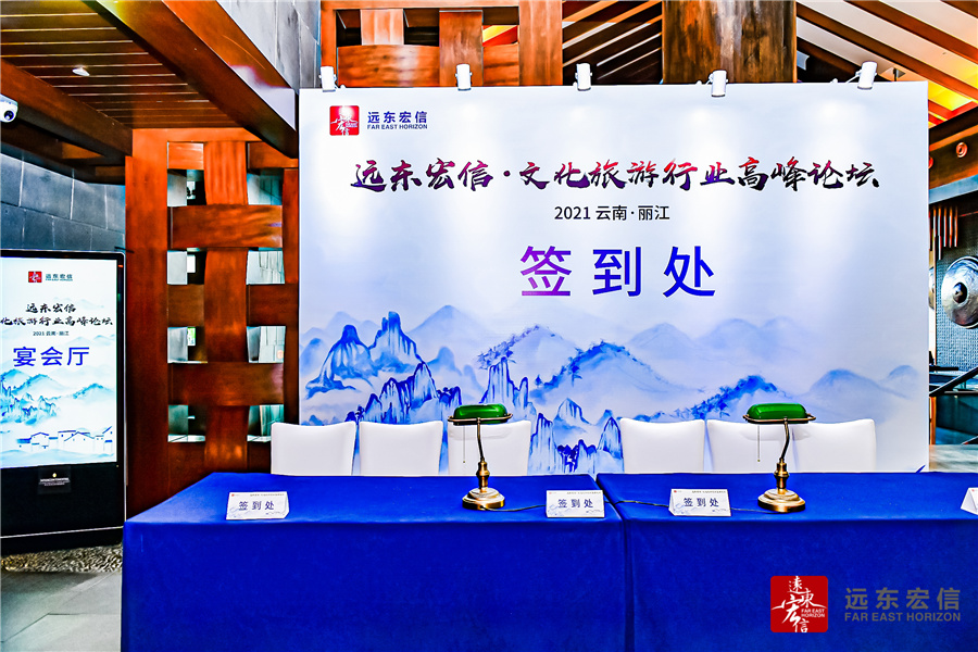 丽江和府洲际度假酒店高峰论坛搭建