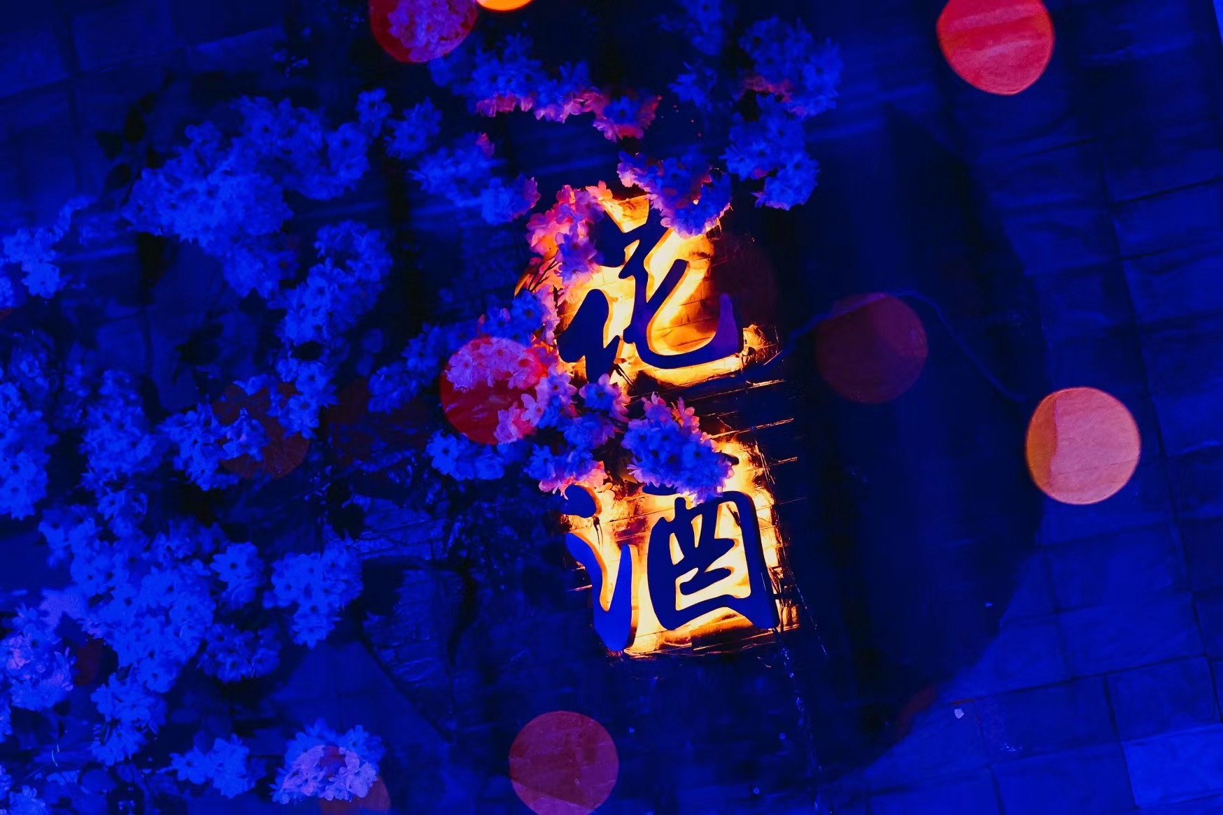 丽江束河古镇花酒酒吧