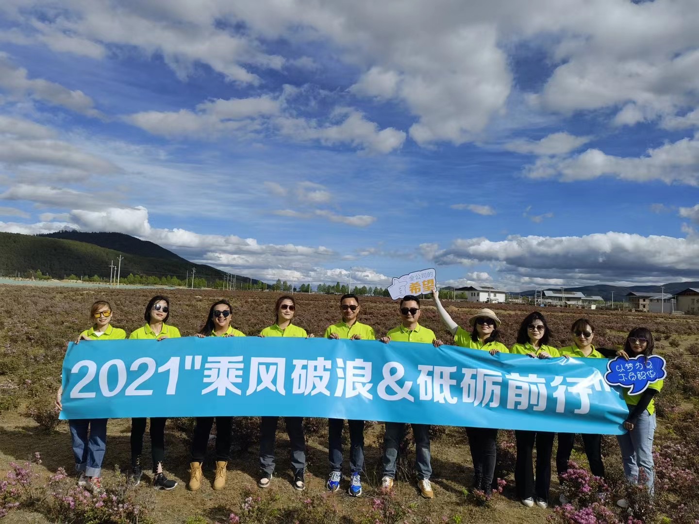 2021年丽江复华丽朗度假酒店销售部乘风破浪 砥砺前行 香格里拉三天两晚团建拓展