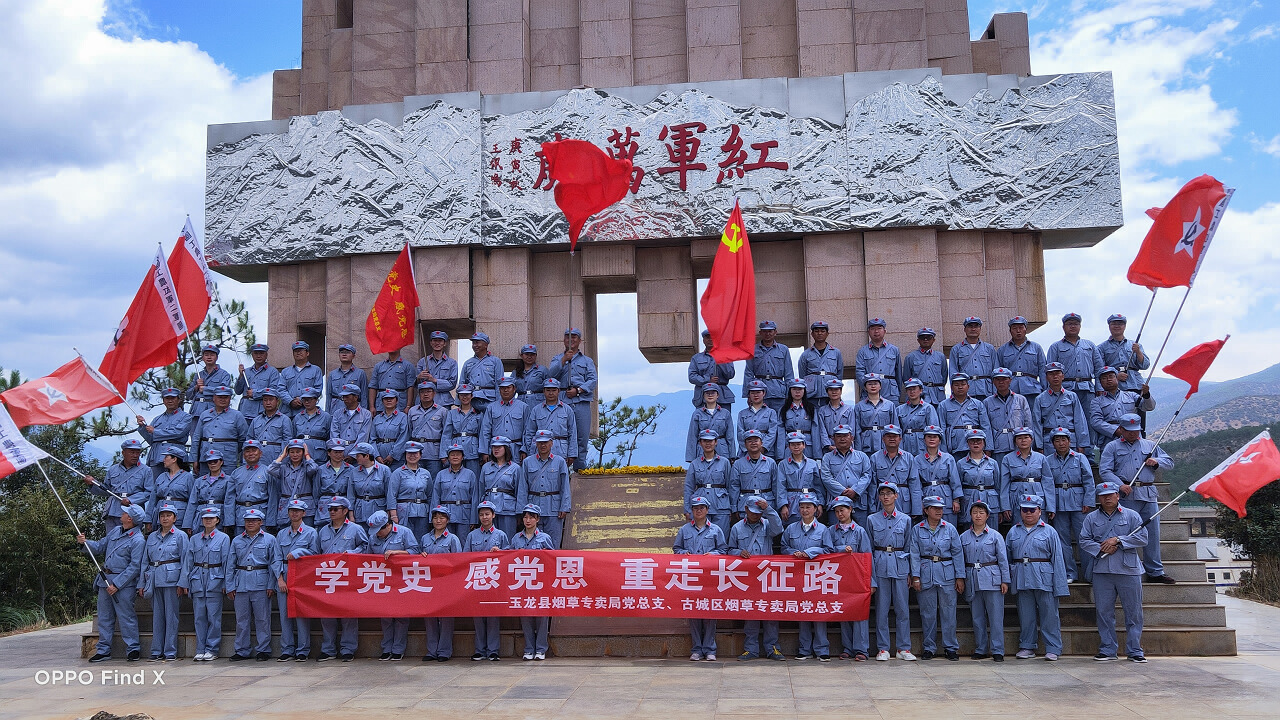 2021玉龙暨古城烟草专卖局党总支学党史感党恩重走长征路团建在丽江雄古红军村基地举办