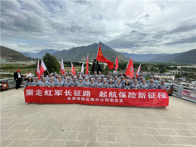 永安保险“学党史 强信念 跟党走”主题红色教育活动在丽江石鼓红色教育基地暨雄古红军村举办