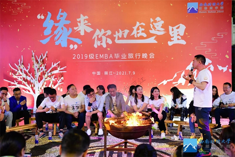 “缘来你也在这里”2019级EMBA毕业旅行晚会在丽江古城文林新村大研古城民族文化园举办