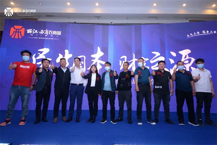 丽江西商农商城产品发布会