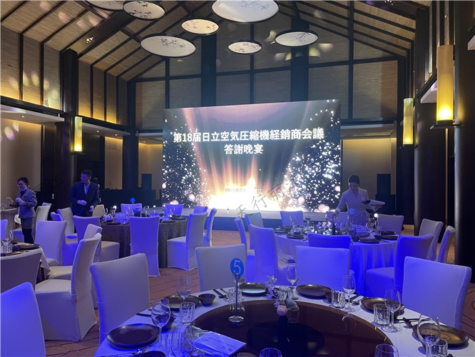 第18届日立空气压缩机经销商会议暨答谢晚宴