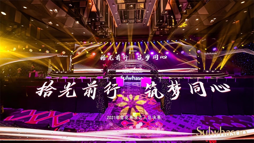 雪花秀“纪念十周年”柜长会议