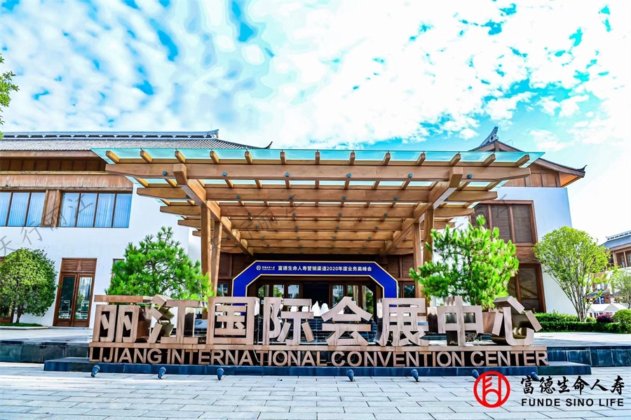 丽江复华丽朗度假酒店会展中心