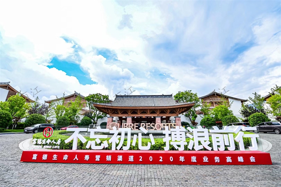 丽江复华丽朗度假酒店会展中心