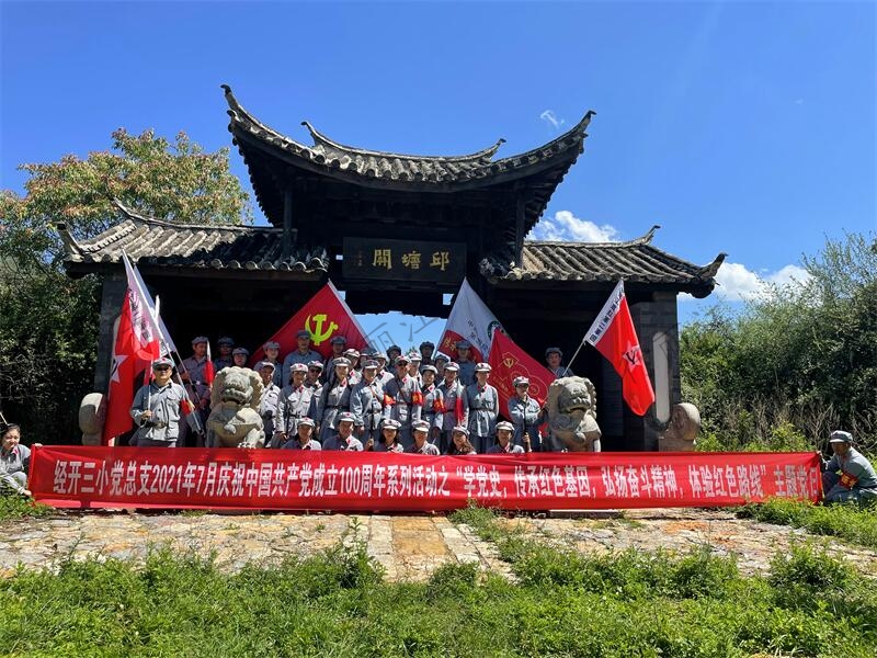 经开三小党总支2021年7月庆祝中国共产党成立100周年系列活动之学党史主题党日研修班