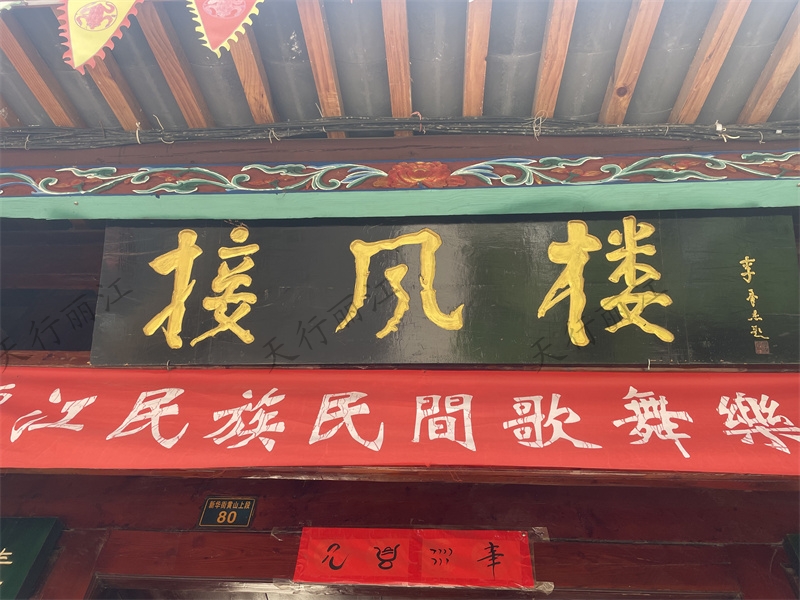 丽江古城接风楼