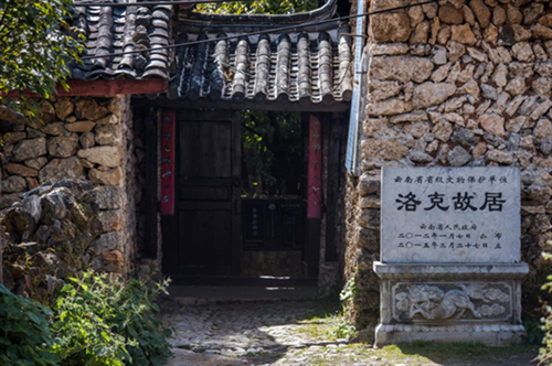 丽江洛克故居
