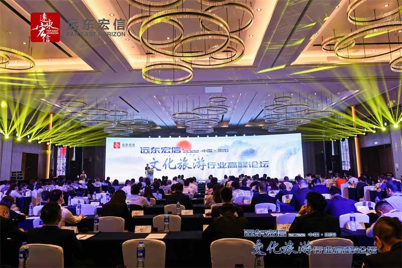 2022远东宏信文化旅游行业高峰论坛在中国贵阳东景希尔顿酒店落幕