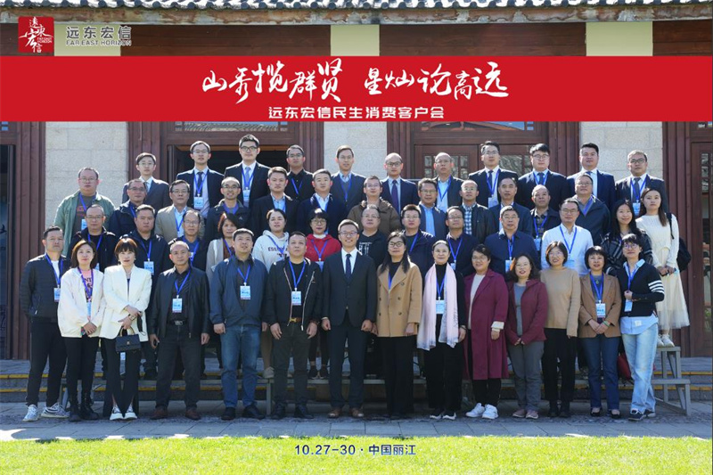 2022年远东宏信民生消费客户会在丽江金茂凯悦臻选酒店举办