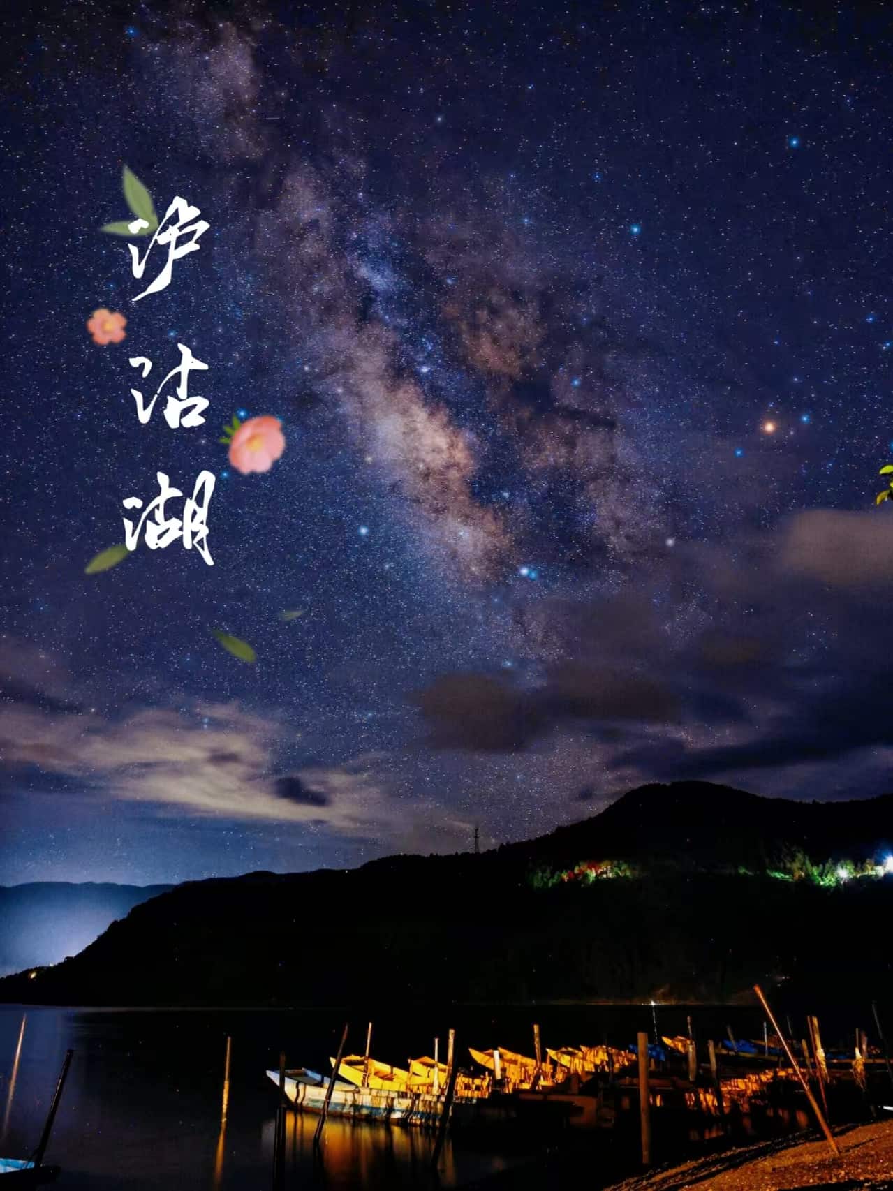 云南旅游,云南旅行社,云南团建公司,云南策划公司,云南会议会展,云南旅游地接,丽江旅游,丽江旅行社,丽江团建公司,丽江策划公司,丽江会议会展,丽江策划执行：别等了！泸沽湖的最佳季节，就该这样玩