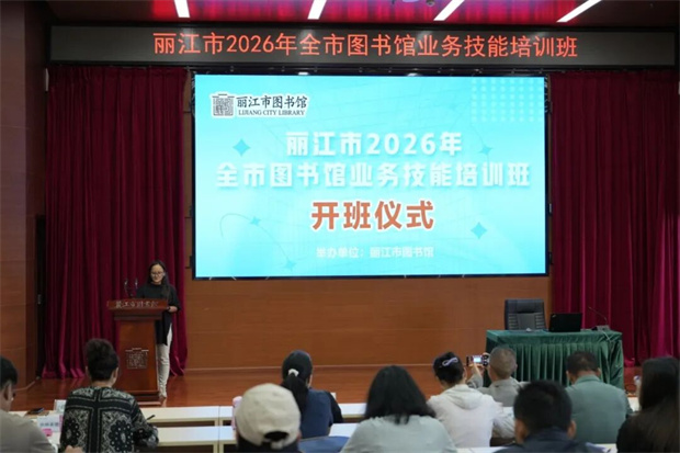 丽江旅游：丽江市2026年全市图书馆业务技能培训班举办